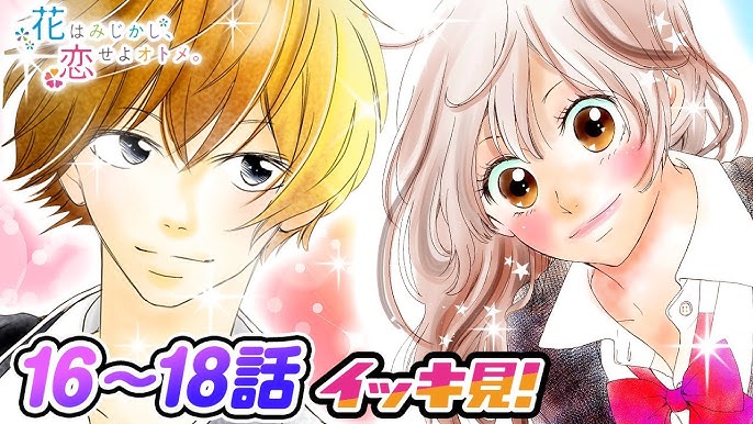 恋愛マンガアニメ 花はみじかし 恋せよオトメ 第17話 間違った青春 漫画アプリganma 公式 Youtube