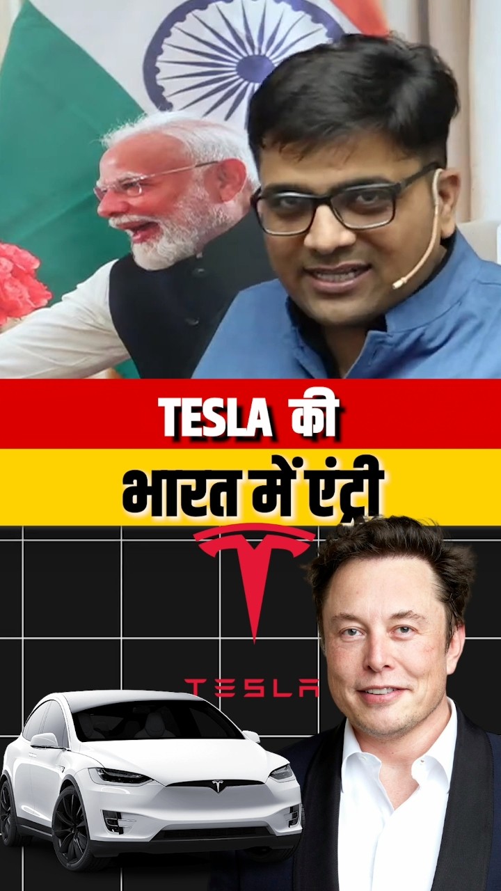 टेसला की भारत में एंट्री ! #shorts #टेस्ला  #ankitavasthi