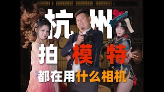 拍模特他们在用什么相机？居然这个品牌的最多！机道 No.326