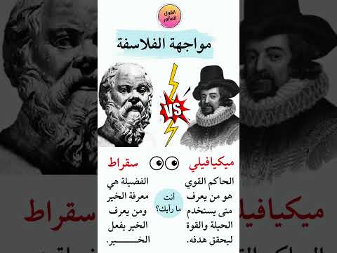 مواجهة الفلاسفة سقراط ضد ميكيافيلي اقنباسات