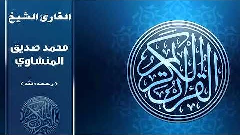 الشيخ محمد صديق المنشاوي المصحف المعلم مع ترديد الاطفال سورة فاطر 035