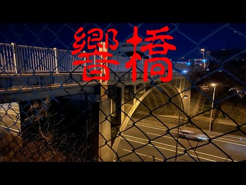 心霊スポット　響橋