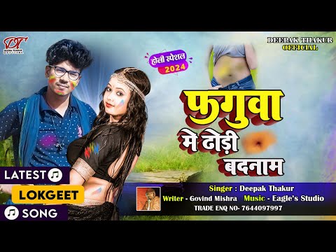 #Audio || फगुवा में ढोड़ी बदनाम || #Deepak_thakur || Faghua Ma Dhodi Badnam #holi