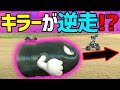 【裏切り】キラーがまさかの逆走で大パニック！#437【マリオカート８DX】