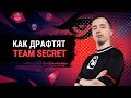 КАК ДРАФТЯТ TEAM SECRET В DOTA 2