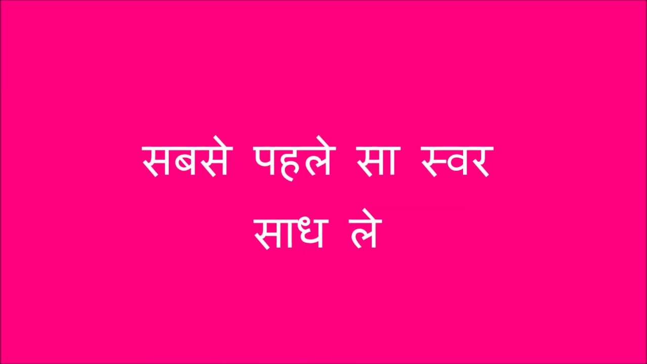 शुद्ध स्वर ज्ञान Exercise1,Shudh Swar Gyan Pitch Perfection