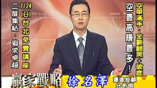 20160720 2030 徐名澤 贏家戰略
