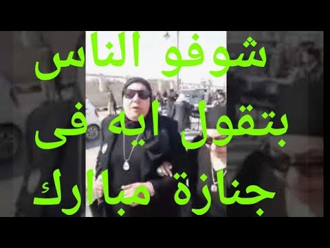 جنازة حسني مبارك كامله بمشاركة السيسى وعلاء وجمال مبارك 