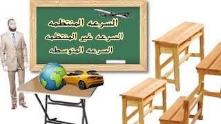 السرعه المنتظمه والسرعه غير المنتظمه علوم الصف الثالث الاعدادي الترم الاول