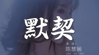 默契 - 陳慧嫺『就是常做錯就是求自我』【動態歌詞Lyrics】