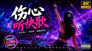 💔伤心听快歌｜2026最火DJ EDM炸歌🔥越痛越快乐｜超重低音｜夜店神曲｜开车必听