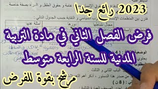 السنة الرابعة متوسط فرض الفصل الثاني مع الحل مادة التربية المدنية النموذج الأول 2023
