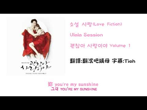 〈中字〉沒關係是愛情啊 OST Ulala Session - Love Fiction