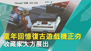 懷舊電玩展 | 童年回憶 復古遊戲機正夯 收藏家大方展出