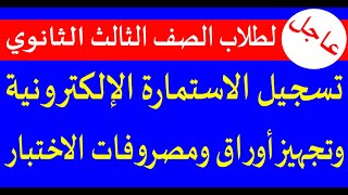 تسجيل الاستمارة الإلكترونية للصف الثالث الثانوي وتجهيز أوراق ومصروفات الاختبار