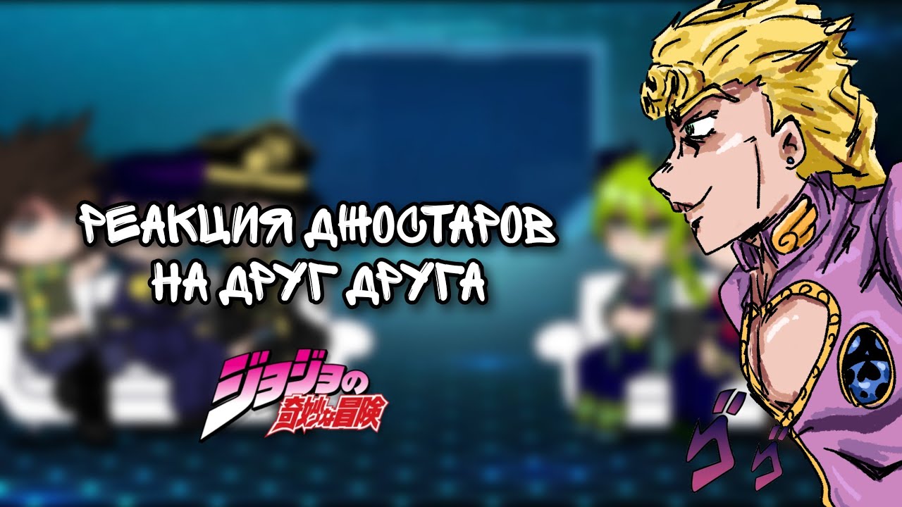 🌟||Невероятные приключения Джоджо реакция||🌟3 часть