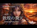 Aira's 敦煌の飛天 ✨ Dunhuang Flying Apsara | Silk Road Fantasy Ambient 4K