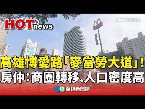 高雄麥當勞大道！博愛路上聚集 房仲：商圈轉移.人口密度高｜華視新聞 20250222 ‪@CtsTw‬