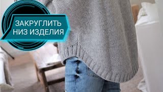 ЗАКРУГЛЕННЫЙ НИЗ В ИЗДЕЛИИ. МК для начинающих