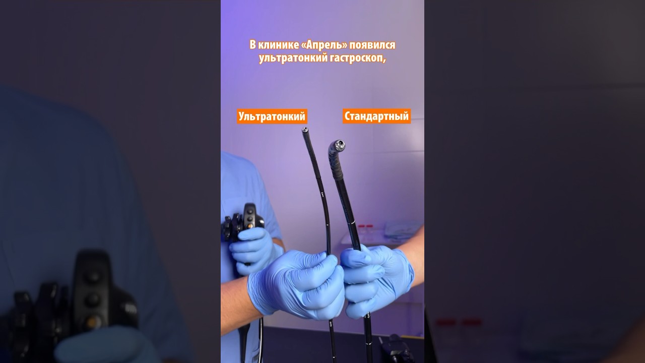 ФГДС через НОС - гастроскопия без тошноты и неприятных ощущений теперь в клинике «Апрель»#фгдс #фгс