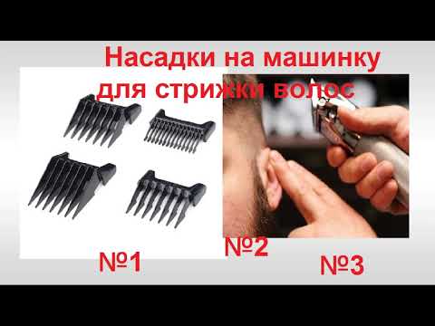 ✂РАЗМЕРЫ НАСАДОК✂ Нумерация насадок✂ Насадки для стрижек✂