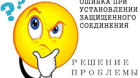 ОШИБКА ПРИ УСТАНОВЛЕНИИ ЗАЩИЩЕННОГО СОЕДИНЕНИЯ | РЕШАЕМ ПРОБЛЕМУ