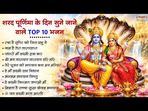 शरद पूर्णिमा 2026 स्पेशल भजन |Vishnu Ji Lakshmi Ji Ke Bhajan|Bhajan 2026| Sharad Purnima Bhajan 2026