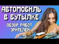 Как засунуть автомобиль в бутылку?  Я у мамы моделист. Обзор сборных моделей зрителей.