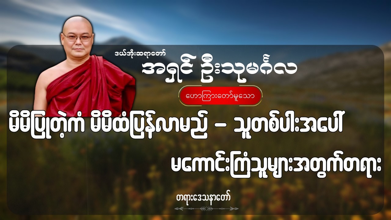 မိမိပြုတဲ့ကံ မိမိထံပြန်လာမည် - သူတစ်ပါးအပေါ် မကောင်းကြံသူများအတွက်တရား - ဦးသုမင်္ဂလ (ဒယ်အိုးဆရာတော်)