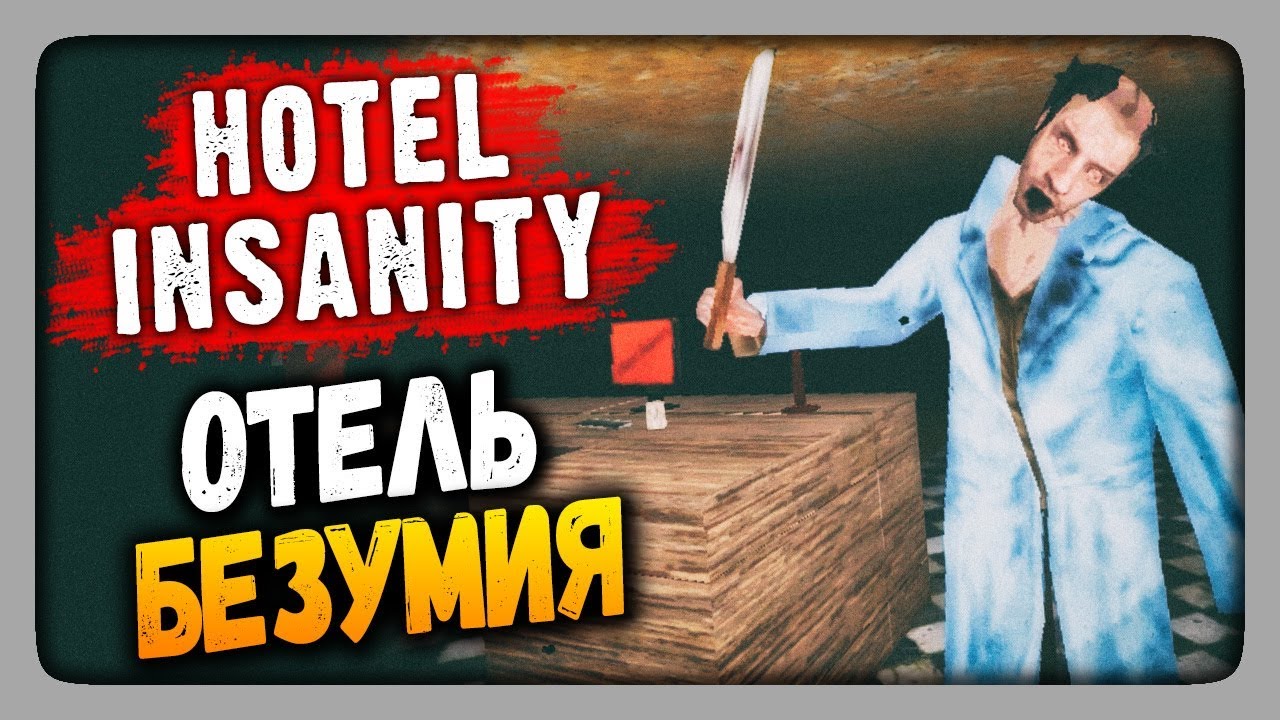 Hotel insanity. Хоррор Hotel Insanity. Hotel Insanity Maniak. Отель безумия игра.