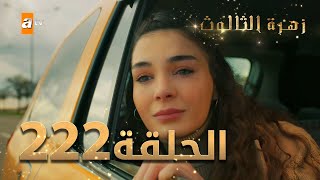 مسلسل زهرة الثالوث - الحلقة 222 | مدبلج | الموسم الثاني