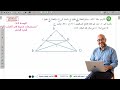 حل تمرينات و مسائل الوحدة الثالثة ممستقيمات مميزة في المثلث جزء 2 الوحدة 3 ثامن هندسة سوري