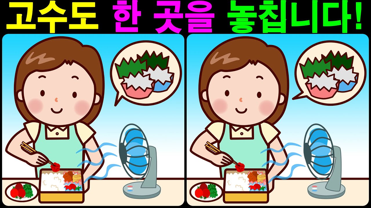 고수도 한 곳을 놓칩니다! 【다른그림찾기/틀린그림찾기/치매예방】