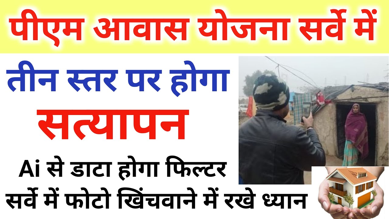 आवास योजना का सत्यापन शुरू | AI करेगा डाटा फिल्टर तभी मिलेगा पीएम आवास | सर्वे करते समय ध्यान रखें