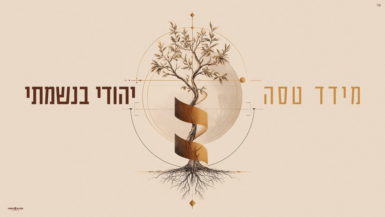 מידד טסה - הרב אלבז