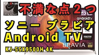 ソニーブラビア（SONY BRAVIA）不満な点２つ！　でもAndroidTVは良い！親にも勧めた