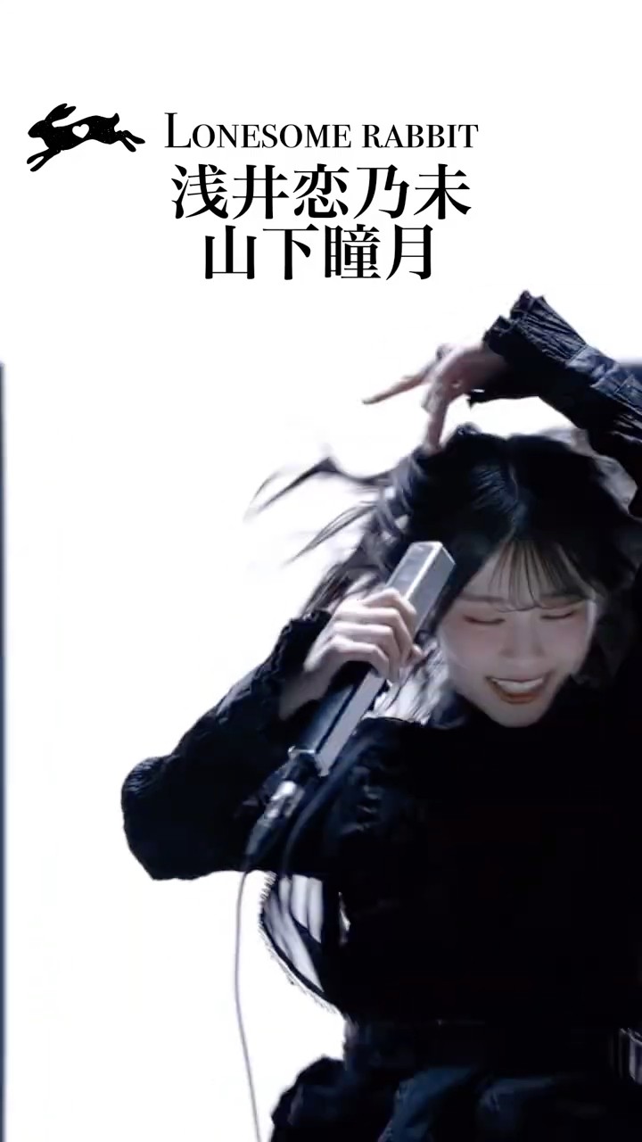 浅井恋乃未(Asai Konomi) 山下瞳月(Yamashita Shizuki)櫻坂46