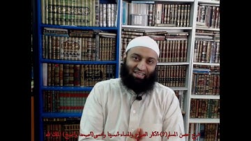 شرح حصن المسلم(7)- أذكار الصباح والمساء(3)-أمسينا وأمسى الملك لله- عمرو صلاح شافع