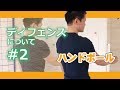 一線ディフェンス（0-6ディフェンス）について【ハンドボール】