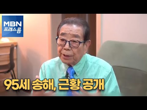 [MBN Press Room] 95-year-old Song Hae, recent status revealed