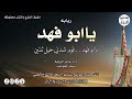 ربابه يابوفهد سيف الحوامده 2024 