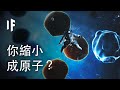 如果你能縮小到一顆原子的大小？| 大膽科學