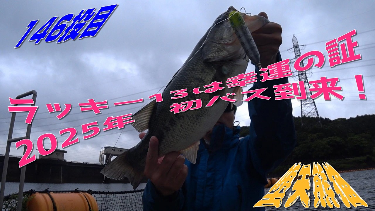 トップウォーター 146投目 デュアルオーロラウェーブ！二人は初バス！！