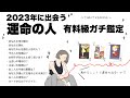 【タロット占い】2023年にあなたが出会う運命の人を全力ガチ鑑定🦄✨✨　あなたの魅力・あなたの心を掴む人・特徴・出会いの場所・出会う時期・運命の人との未来など超深掘り詳細リーディング🍀✨✨【３択占い】