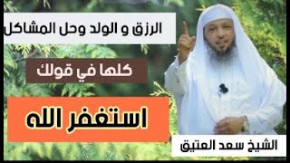 فضل الاستغفار وعجائبه في جلب الرزق وحل المشاكل بإذن الله قصة واقعية عن الاستغفار