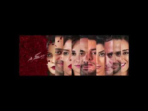 موسيقى فيلم سكر مر