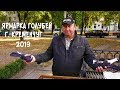 Ярмарка голубей г. Кременчуг 2019 / первая часть / 28.09.19