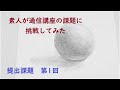 通信講座@1 課題提出　第１回　鉛筆デッサン講座で生涯学習の…に挑戦してみた