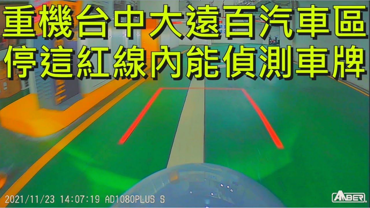 重機來台中大遠百汽車停車場 只要停在這紅線內 就能偵測到車牌收費超方便!
