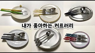 주방 브이로그 커트러리 cutlery 추천편(지앙EME/큐티폴고아/사브르비스트로/박성철작가옻칠포크/부가티)